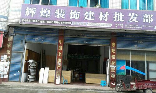 辉煌装饰建材批发部 打造本地建材市场的金字招牌